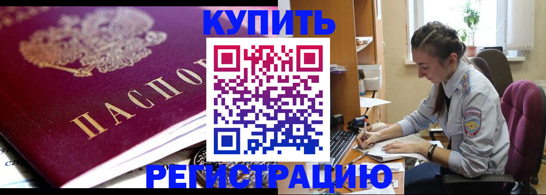 купить прописку в Белореченске